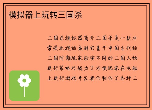 模拟器上玩转三国杀