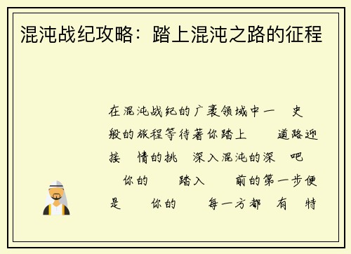 混沌战纪攻略：踏上混沌之路的征程