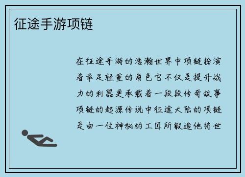 征途手游项链