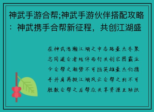 神武手游合帮;神武手游伙伴搭配攻略：神武携手合帮新征程，共创江湖盛世谱新章