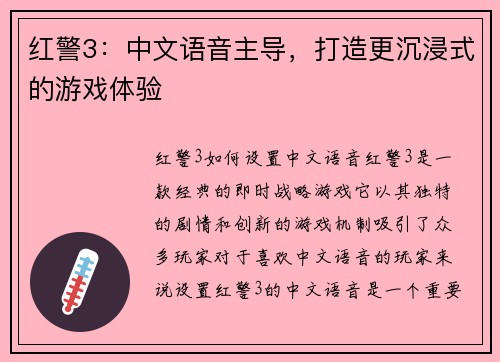 红警3：中文语音主导，打造更沉浸式的游戏体验