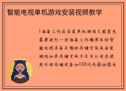 智能电视单机游戏安装视频教学