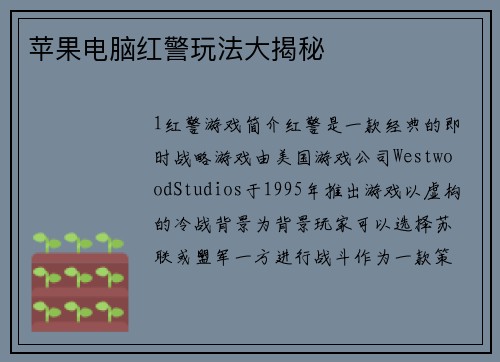 苹果电脑红警玩法大揭秘