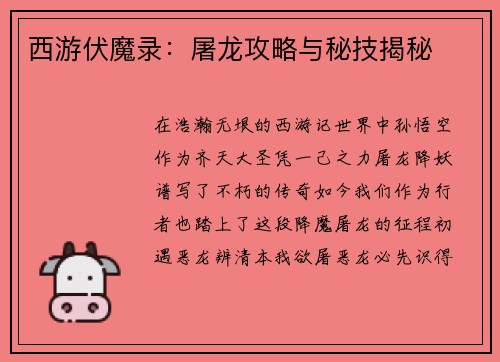 西游伏魔录：屠龙攻略与秘技揭秘