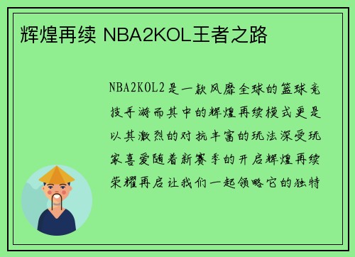 辉煌再续 NBA2KOL王者之路