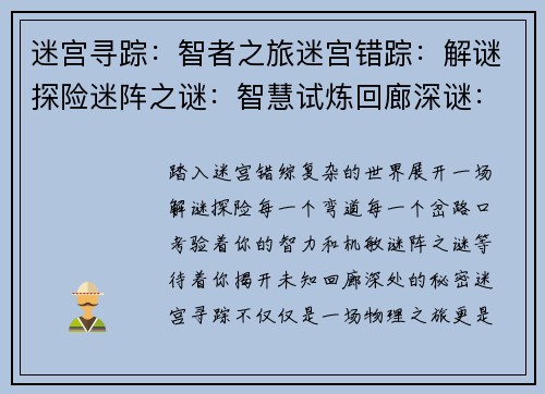 迷宫寻踪：智者之旅迷宫错踪：解谜探险迷阵之谜：智慧试炼回廊深谜：探索未知