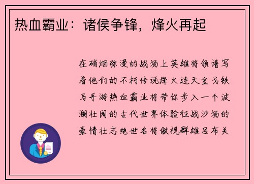 热血霸业：诸侯争锋，烽火再起