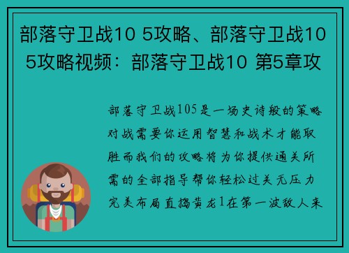 部落守卫战10 5攻略、部落守卫战10 5攻略视频：部落守卫战10 第5章攻略详解，轻松过关无压力