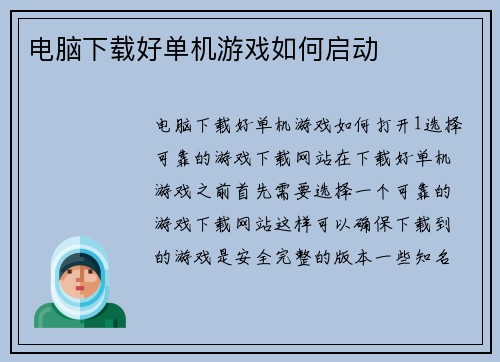 电脑下载好单机游戏如何启动