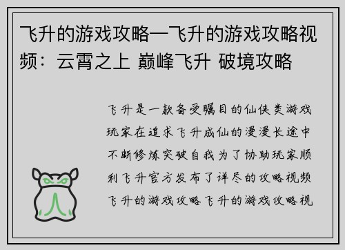 飞升的游戏攻略—飞升的游戏攻略视频：云霄之上 巅峰飞升 破境攻略