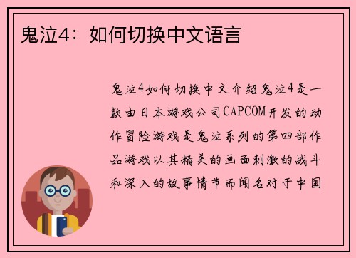 鬼泣4：如何切换中文语言