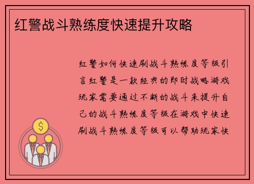 红警战斗熟练度快速提升攻略