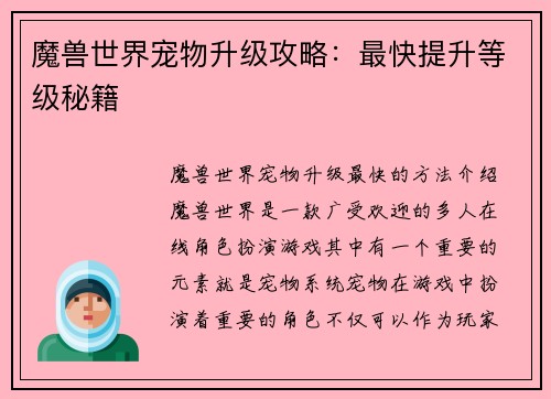 魔兽世界宠物升级攻略：最快提升等级秘籍