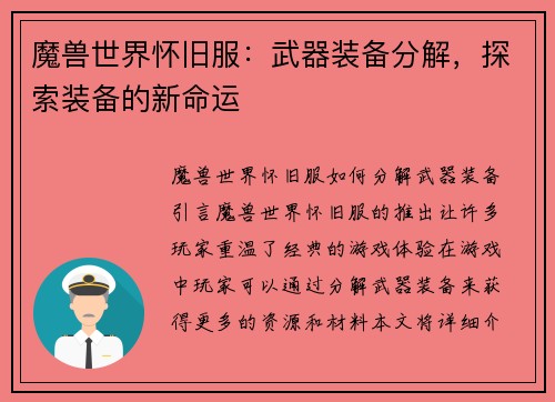 魔兽世界怀旧服：武器装备分解，探索装备的新命运