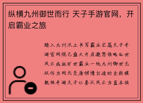 纵横九州御世而行 天子手游官网，开启霸业之旅