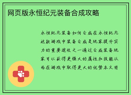 网页版永恒纪元装备合成攻略