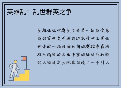 英雄乱：乱世群英之争