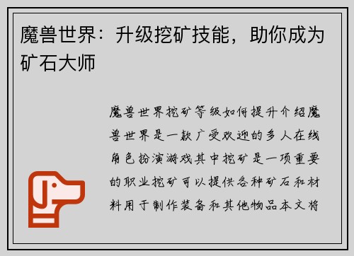 魔兽世界：升级挖矿技能，助你成为矿石大师