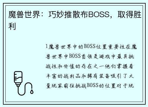 魔兽世界：巧妙推散布BOSS，取得胜利