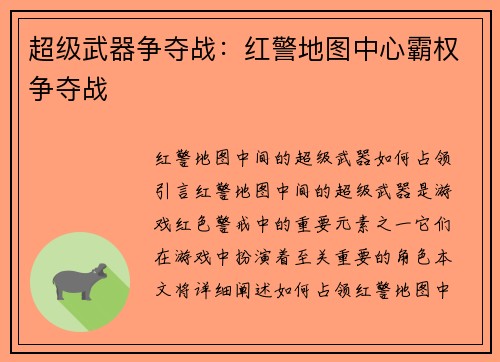 超级武器争夺战：红警地图中心霸权争夺战