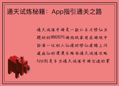通天试炼秘籍：App指引通关之路
