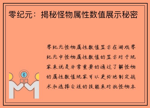 零纪元：揭秘怪物属性数值展示秘密