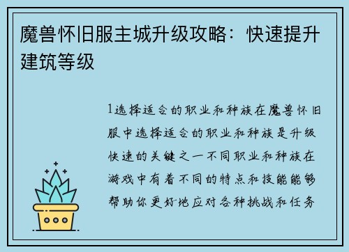 魔兽怀旧服主城升级攻略：快速提升建筑等级