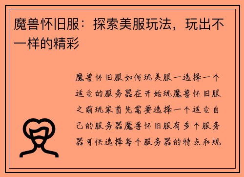 魔兽怀旧服：探索美服玩法，玩出不一样的精彩