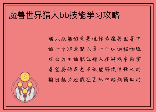 魔兽世界猎人bb技能学习攻略