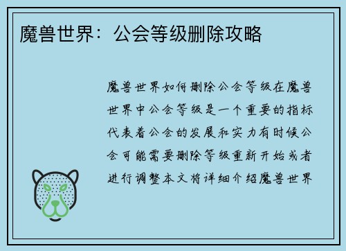 魔兽世界：公会等级删除攻略