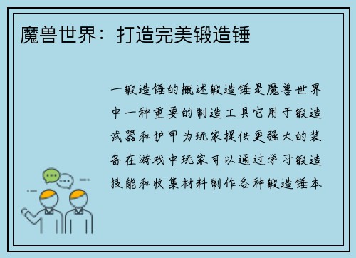 魔兽世界：打造完美锻造锤