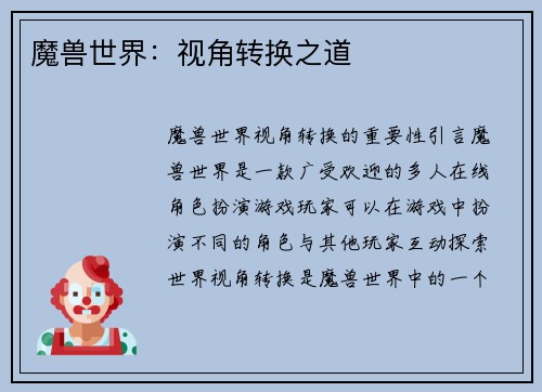 魔兽世界：视角转换之道