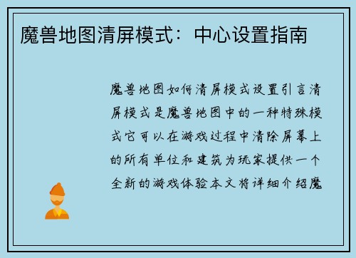 魔兽地图清屏模式：中心设置指南