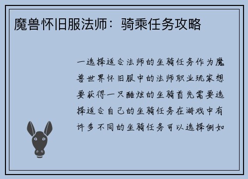 魔兽怀旧服法师：骑乘任务攻略