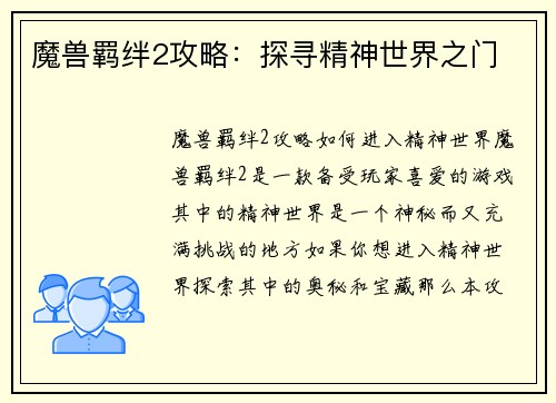 魔兽羁绊2攻略：探寻精神世界之门