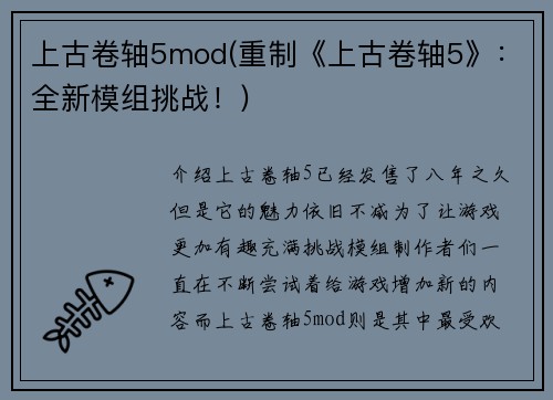 上古卷轴5mod(重制《上古卷轴5》：全新模组挑战！)