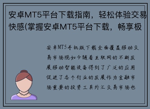 安卓MT5平台下载指南，轻松体验交易快感(掌握安卓MT5平台下载，畅享极速交易乐趣)