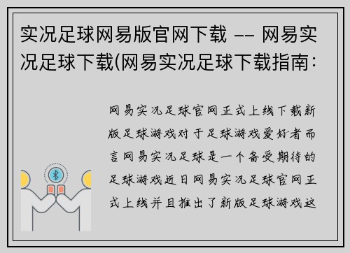 实况足球网易版官网下载 -- 网易实况足球下载(网易实况足球下载指南：原版官网下载攻略)