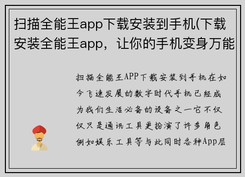 扫描全能王app下载安装到手机(下载安装全能王app，让你的手机变身万能工具)
