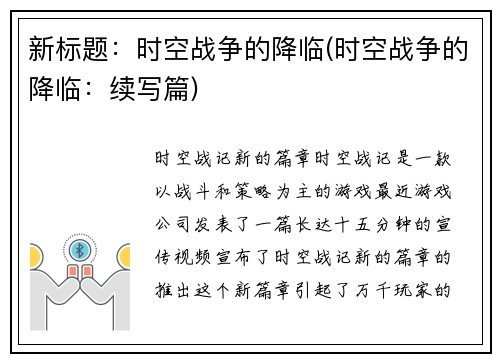 新标题：时空战争的降临(时空战争的降临：续写篇)